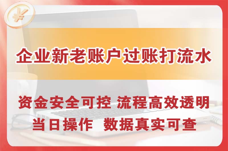 嘉峪关企业新老账户过账打流水